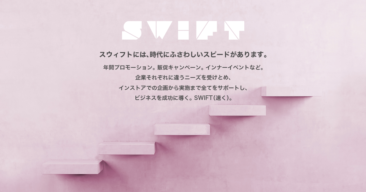 株式会社スウィフト 東京 販売戦略から広告戦略 メディアプランまで含めた トータルなキャンペーンを企画 提案