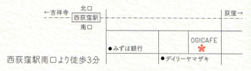 西荻窪駅南口より徒歩3分